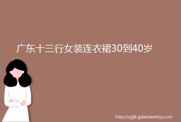 广东十三行女装连衣裙30到40岁