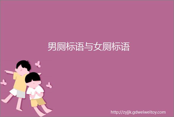 男厕标语与女厕标语