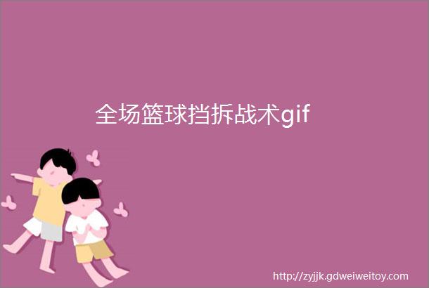 全场篮球挡拆战术gif