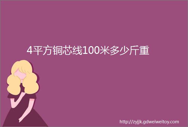 4平方铜芯线100米多少斤重