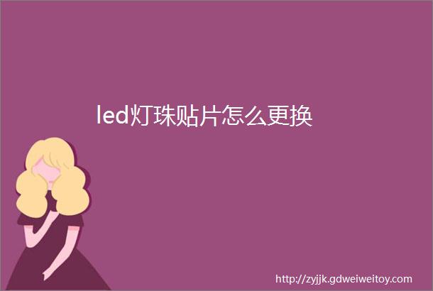 led灯珠贴片怎么更换