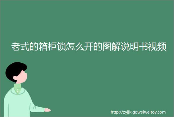 老式的箱柜锁怎么开的图解说明书视频