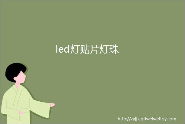 led灯贴片灯珠