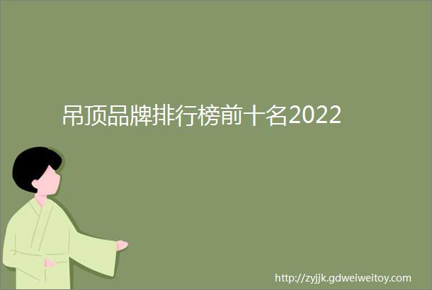 吊顶品牌排行榜前十名2022