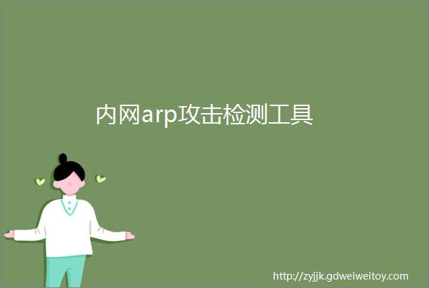 内网arp攻击检测工具