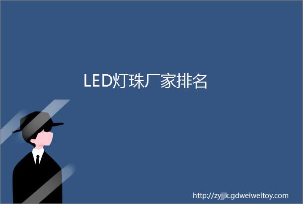 LED灯珠厂家排名