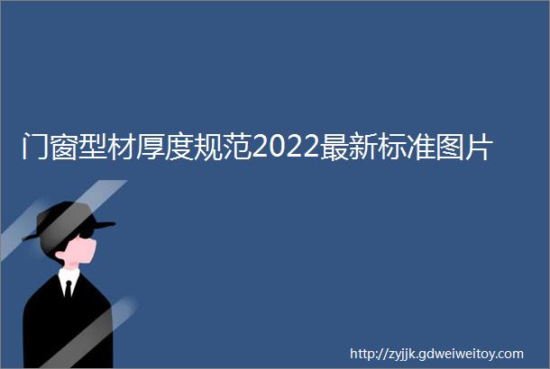 门窗型材厚度规范2022最新标准图片