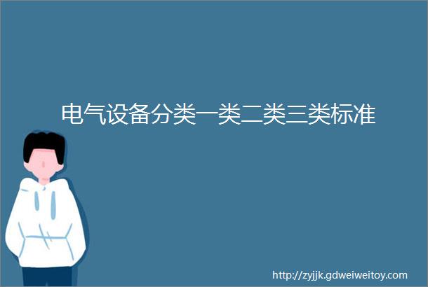 电气设备分类一类二类三类标准