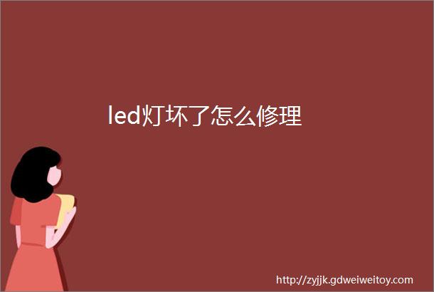 led灯坏了怎么修理