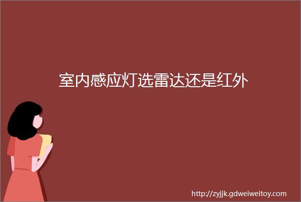 室内感应灯选雷达还是红外