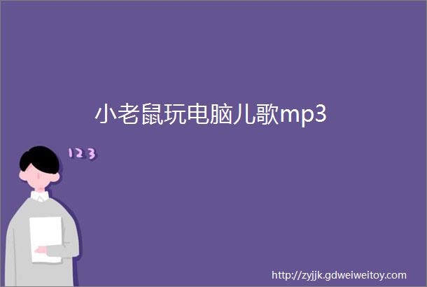 小老鼠玩电脑儿歌mp3