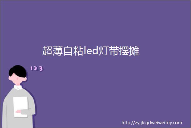 超薄自粘led灯带摆摊