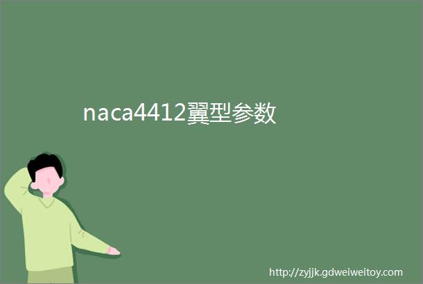 naca4412翼型参数