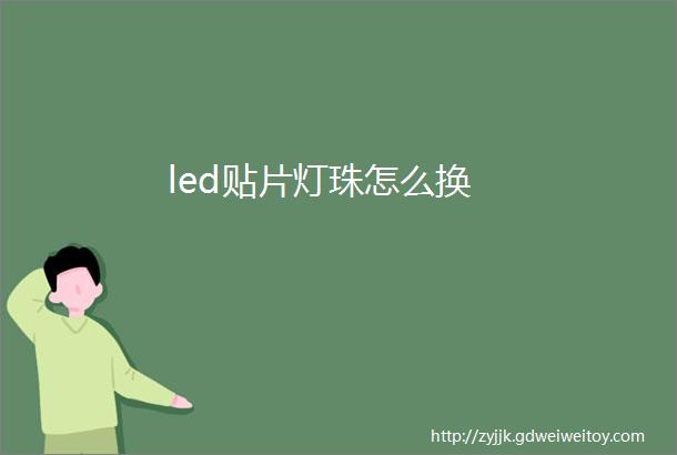 led贴片灯珠怎么换